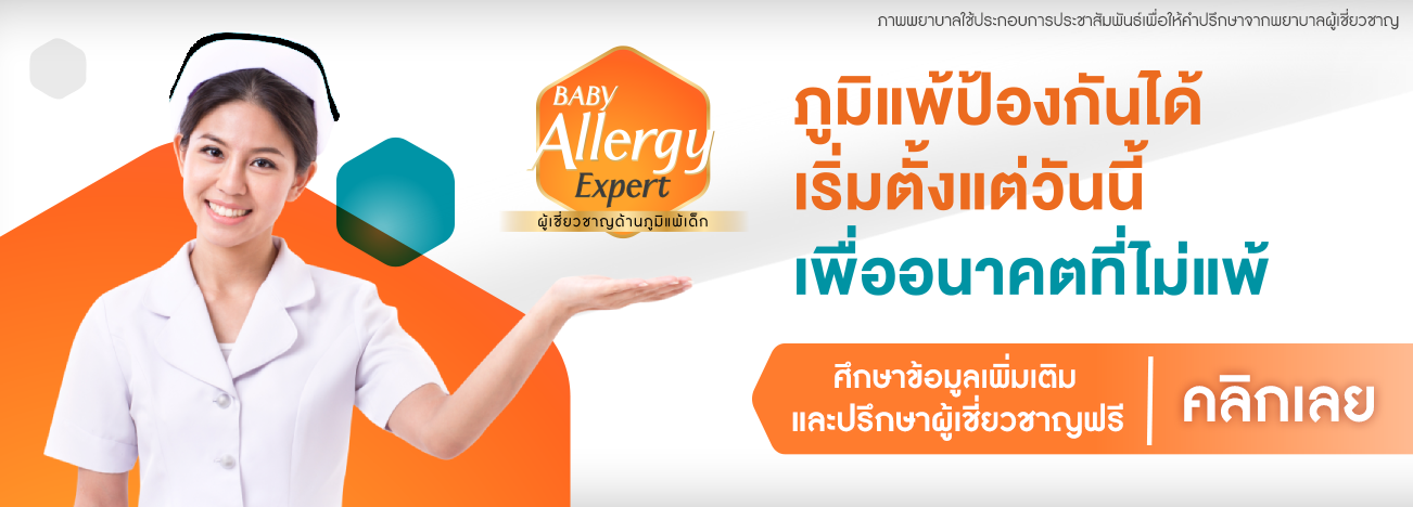 ปรึกษาผู้เชี่ยวชาญด้านภูมิแพ้เด็ก